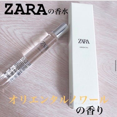 オリエンタル オードトワレ/ZARA/香水(レディース)を使ったクチコミ（1枚目）