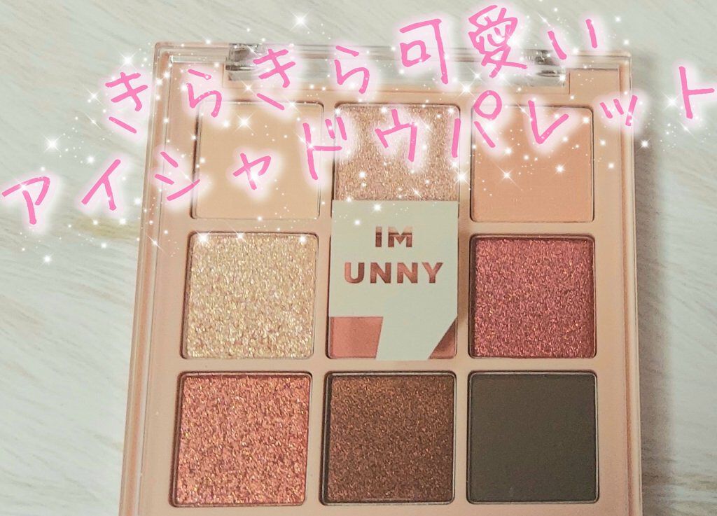 マルチアイシャドウパレット 02シンプリーグラム（SIMPLY GLAM）/IM UNNY/アイシャドウパレットを使ったクチコミ（1枚目）
