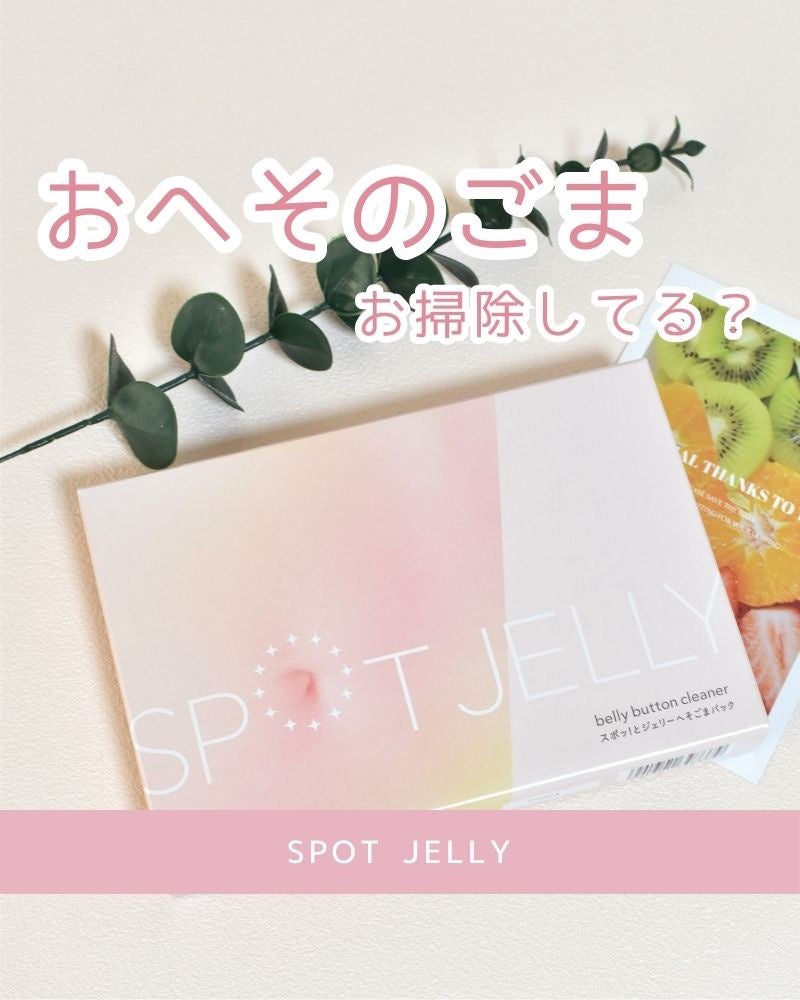 SPOT JELLY(スポッ!とジェリー)へそごまパック/花王/その他スキンケアを使ったクチコミ(1枚目)