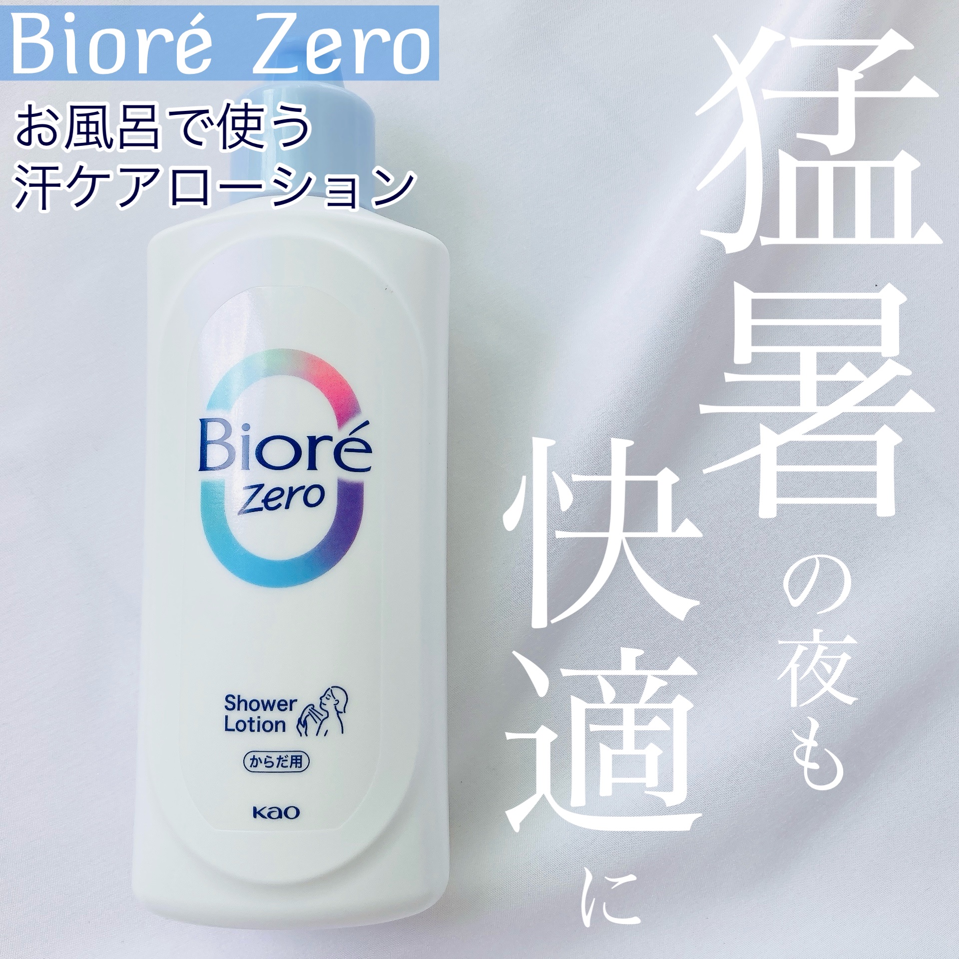 ビオレZero お風呂で使う汗ケアローション 無香性/ビオレ/ボディローションを使ったクチコミ（1枚目）