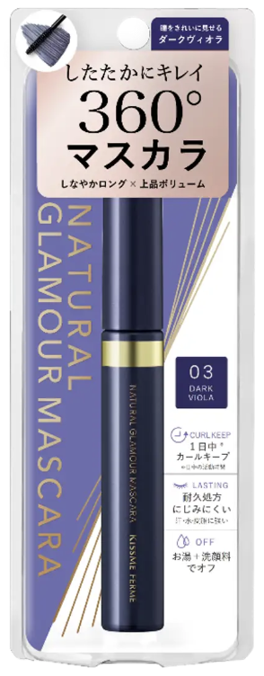 キスミー フェルム ナチュラルグラマー マスカラ 03 ダークヴィオラ