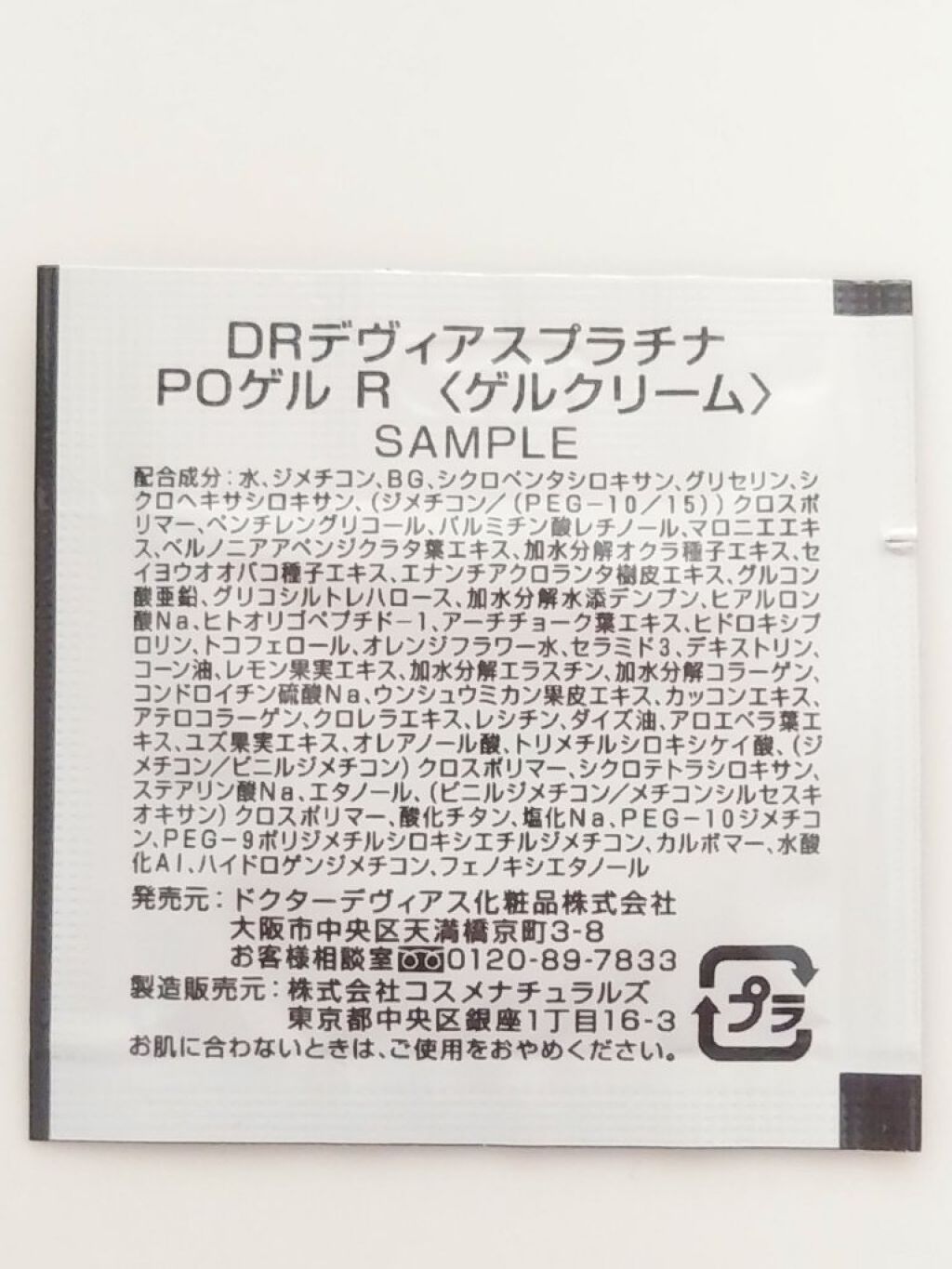 試してみた】プラチナPOゲルR ドクターデヴィアスの効果・肌質別の