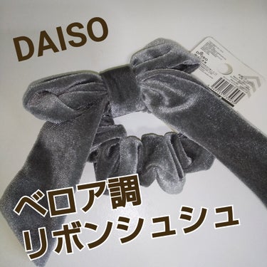 リボンシュシュ/DAISO/ヘアケアグッズを使ったクチコミ（1枚目）