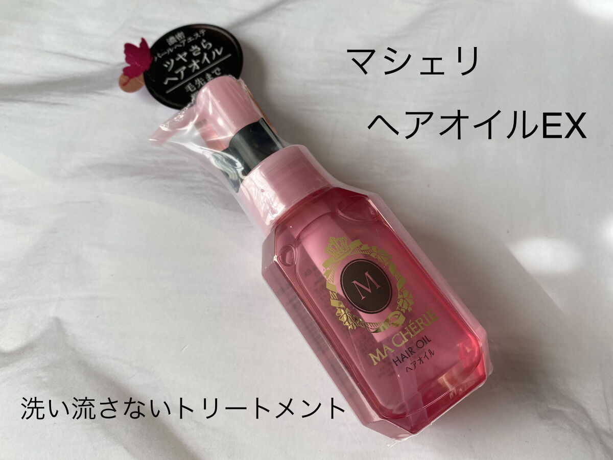 ヘアオイル EX/MACHERIE/ヘアオイルを使ったクチコミ（1枚目）