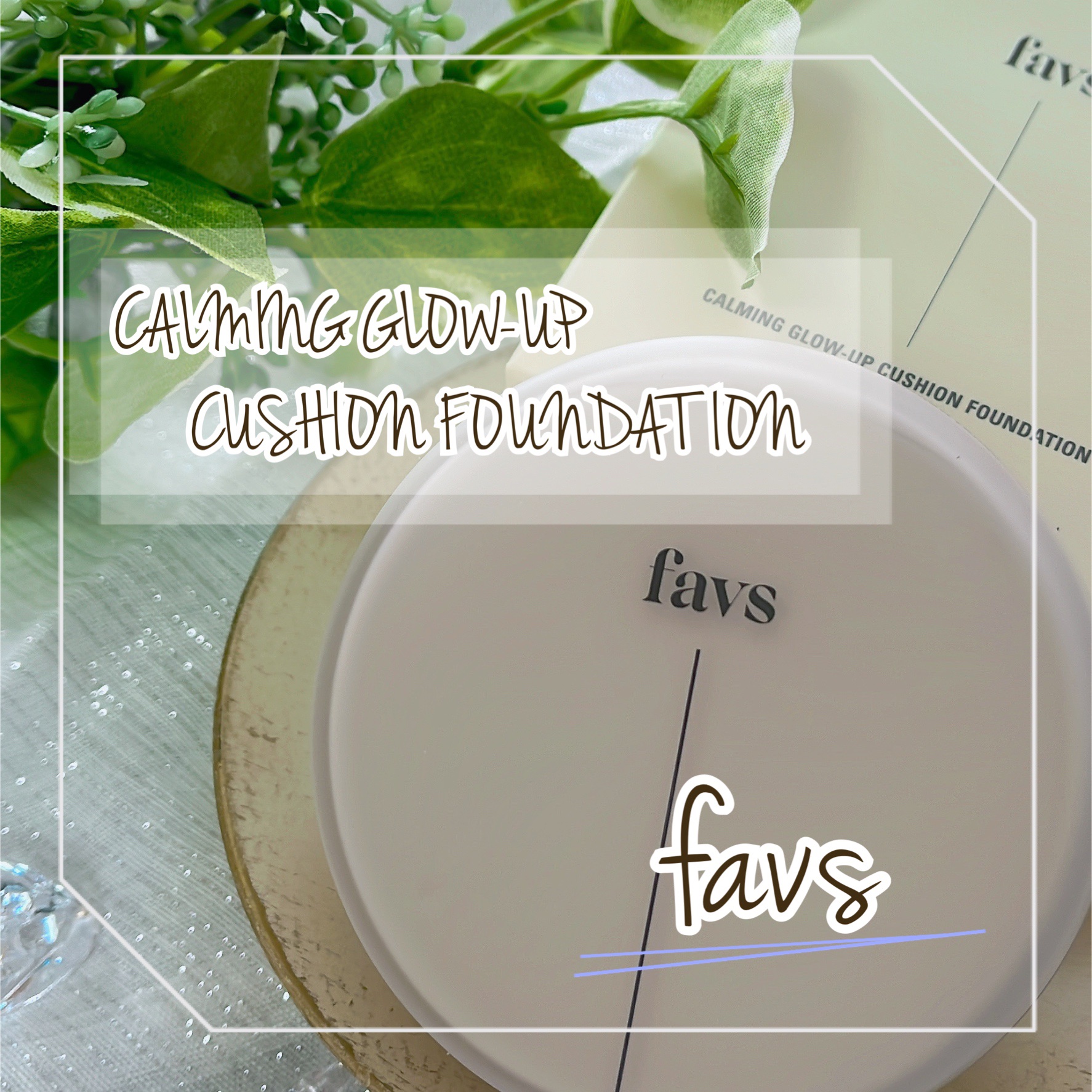 カーミンググロウアップクッションファンデーション/favs/リキッドファンデーションを使ったクチコミ（1枚目）