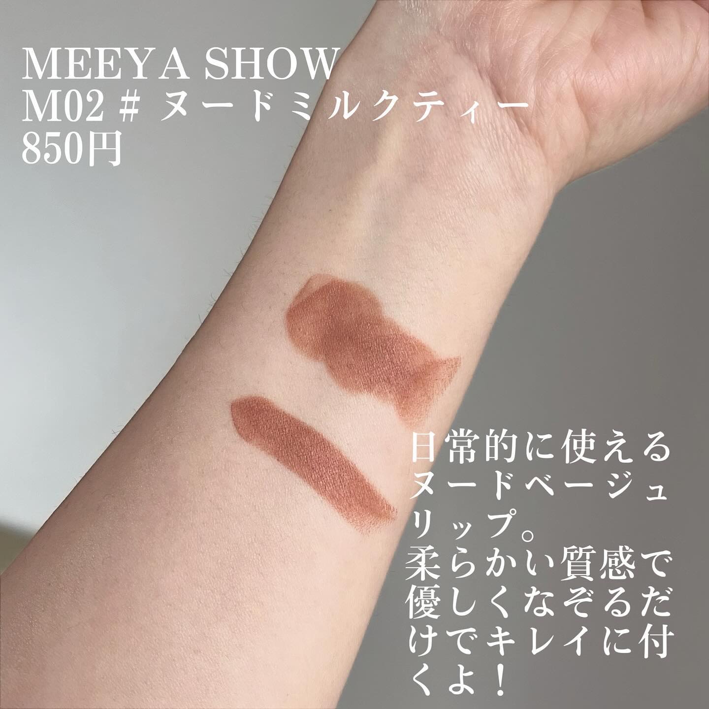 MEEYA SHOW ヌードミルクティー リップ/MEEYA SHOW/口紅を使ったクチコミ（2枚目）
