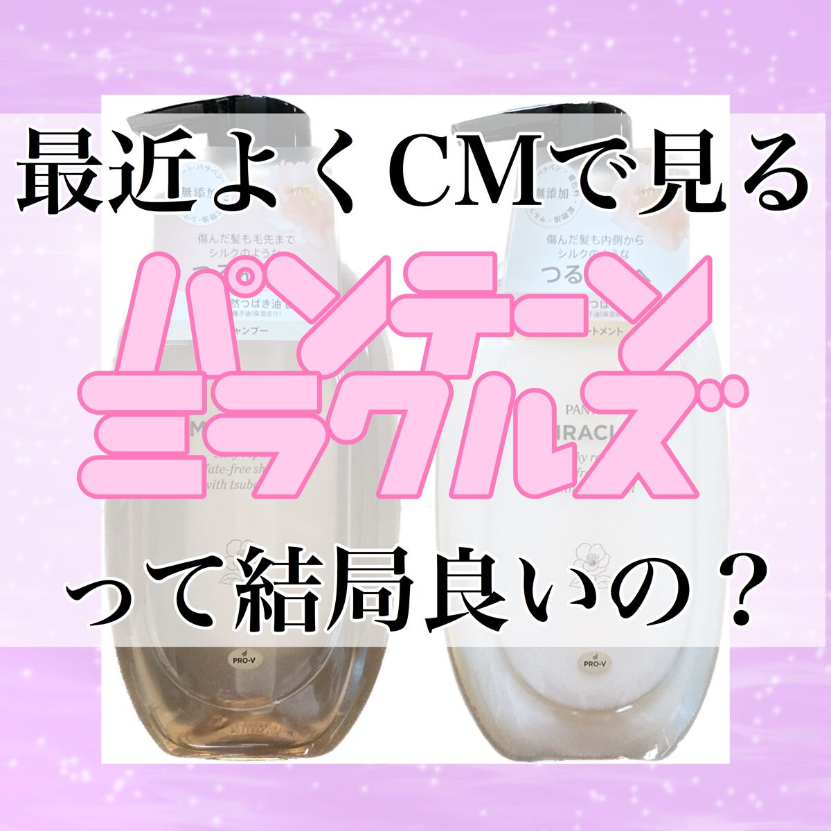 ミラクルズ サルフェート無添加&ジェントルリペア ボンドリペア シャンプー/トリートメント/パンテーン/市販シャンプーを使ったクチコミ(1枚目)