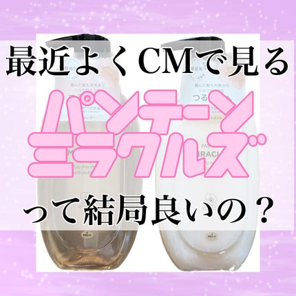 ミラクルズ サルフェート無添加&ジェントルリペア ボンドリペア シャンプー/トリートメント/パンテーン/市販シャンプーを使ったクチコミ(1枚目)