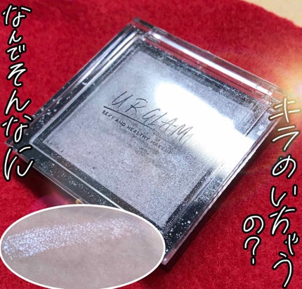 UR GLAM BRIGHTNING POWDER/U R GLAM/パウダーハイライトを使ったクチコミ(1枚目)