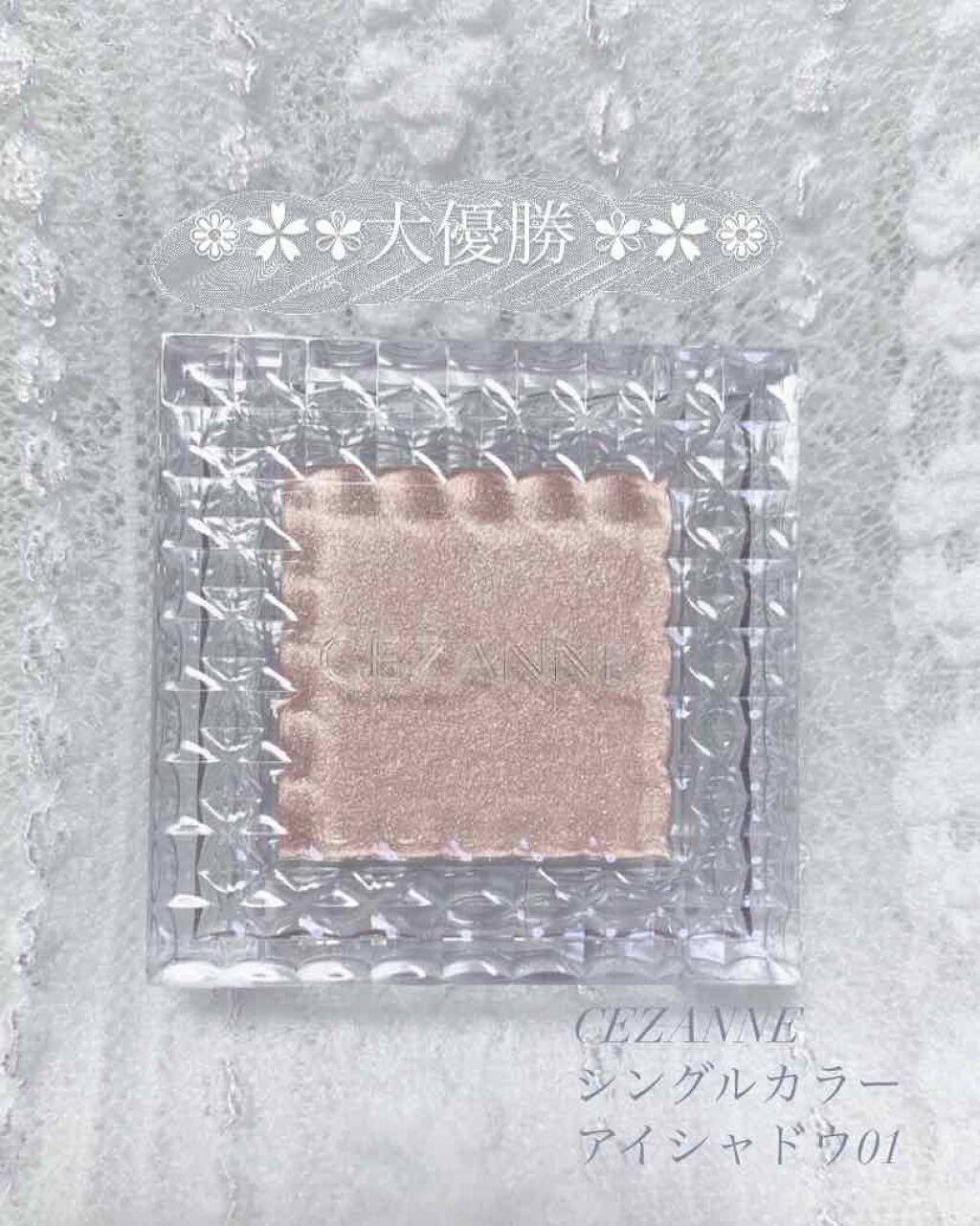 シングルカラーアイシャドウ/CEZANNE/単色アイシャドウを使ったクチコミ（1枚目）