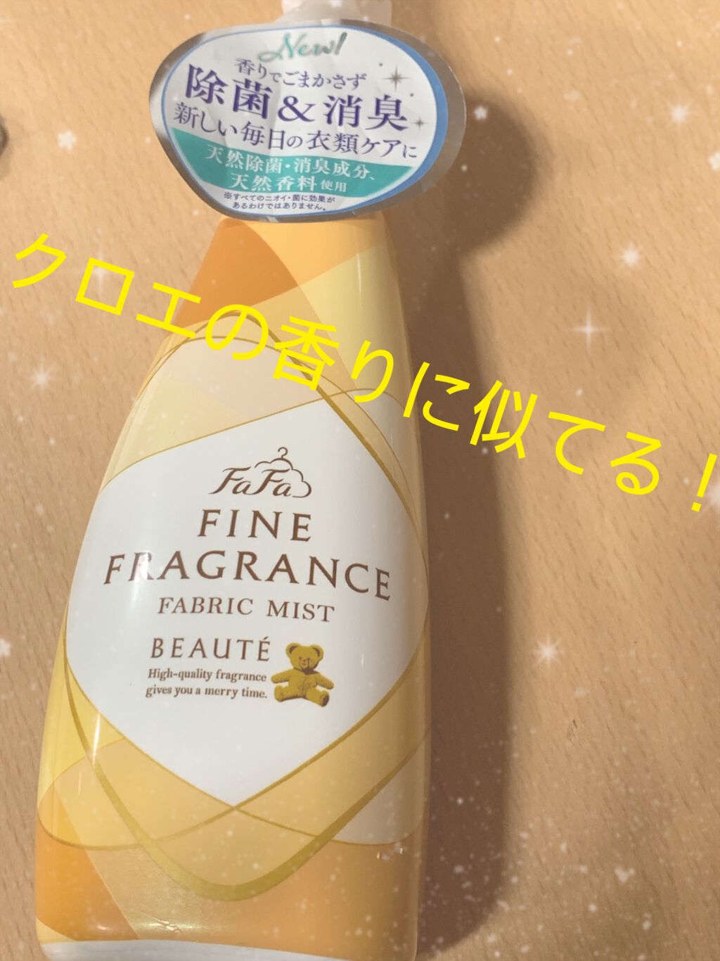 ファーファ ファインフレグランス ファブリックミスト ボーテ/ファーファ/ファブリックミストを使ったクチコミ(1枚目)