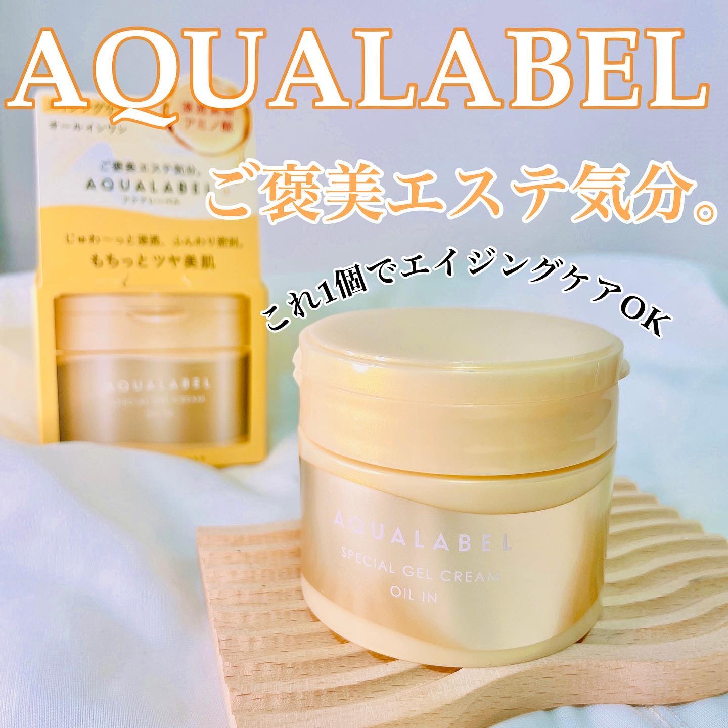 スペシャルジェルクリーム　ＥＸ　（オイルイン）/アクアレーベル/オールインワン化粧品を使ったクチコミ（1枚目）