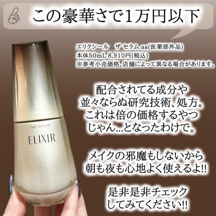 エリクシール ザ セラム aa(医薬部外品)/エリクシール/美容液を使ったクチコミ(8枚目)