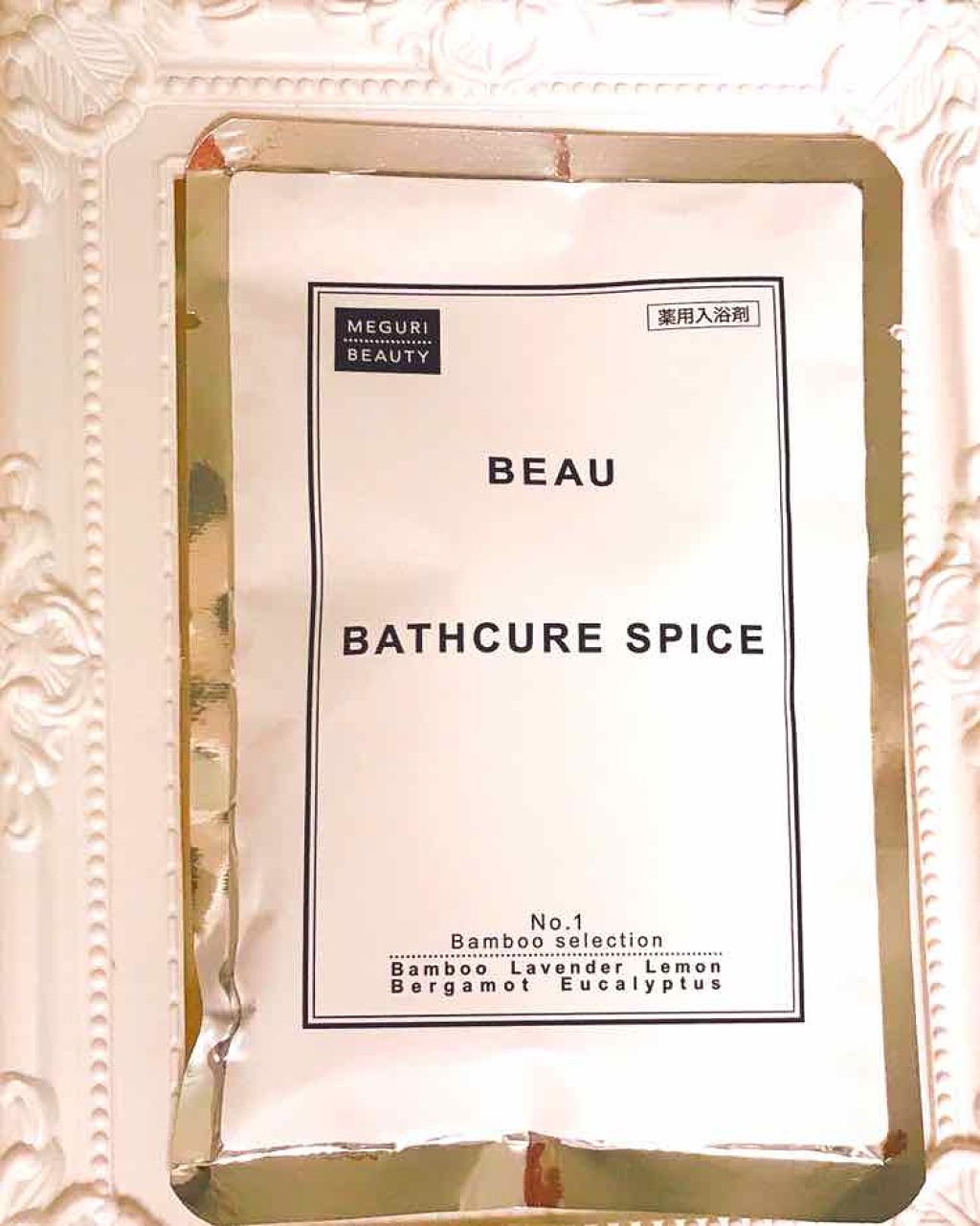 BEAU バスキュアスパイス/BEAU/入浴剤を使ったクチコミ（1枚目）