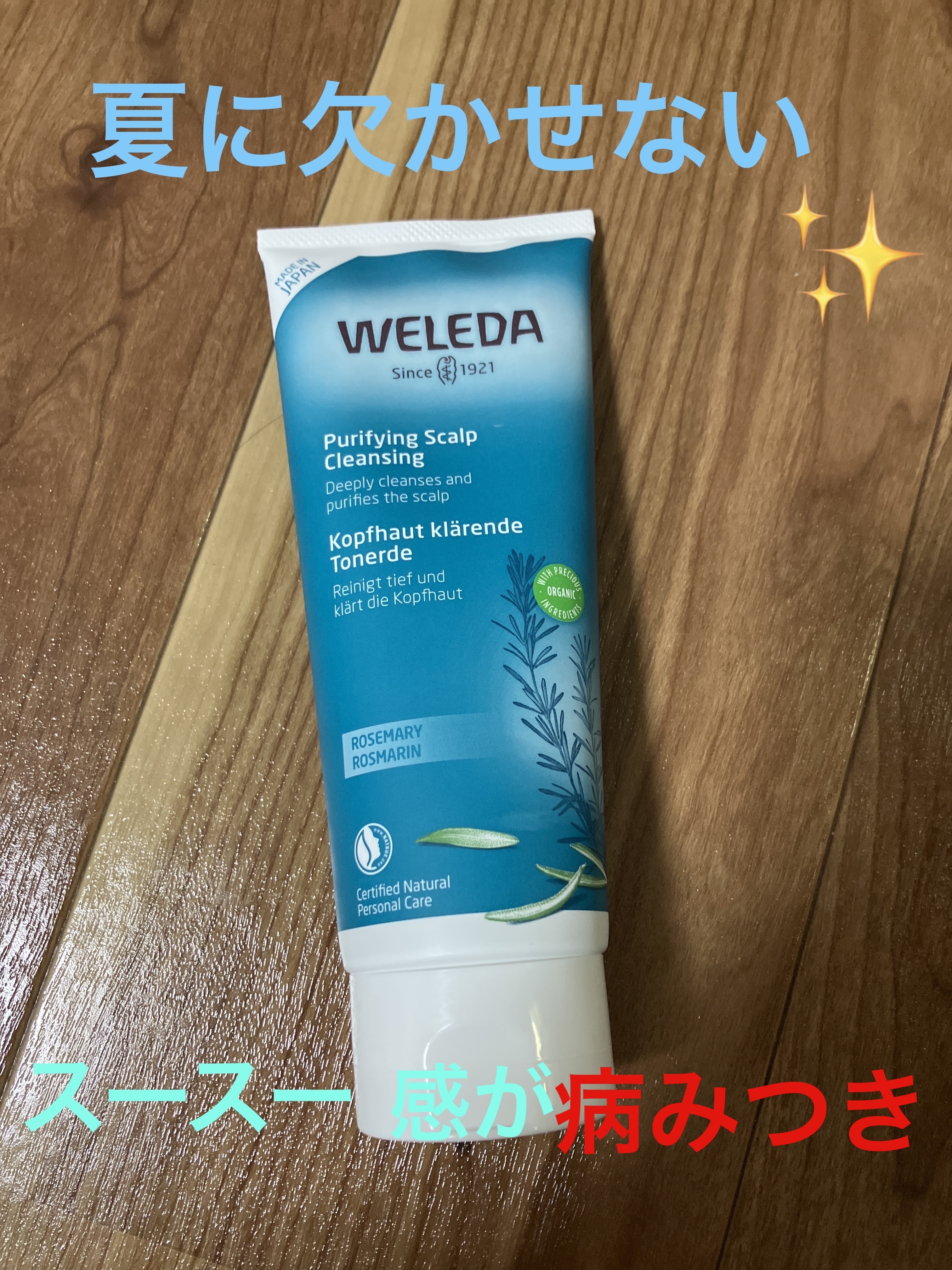 ローズマリー スカルプクレンジング/WELEDA/頭皮クレンジングを使ったクチコミ（1枚目）