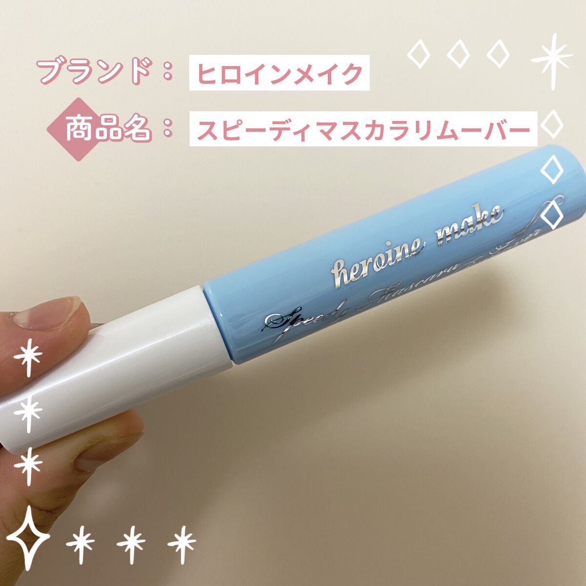 ヒロインメイクＳＰ スピーディーマスカラリムーバー/ヒロインメイク/ポイントメイクリムーバーを使ったクチコミ（1枚目）