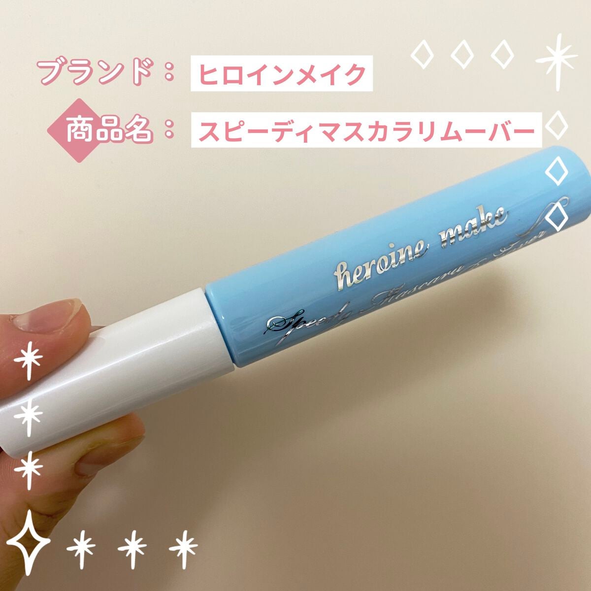 ヒロインメイクSP スピーディーマスカラリムーバー/ヒロインメイク/ポイントメイクリムーバーを使ったクチコミ(1枚目)
