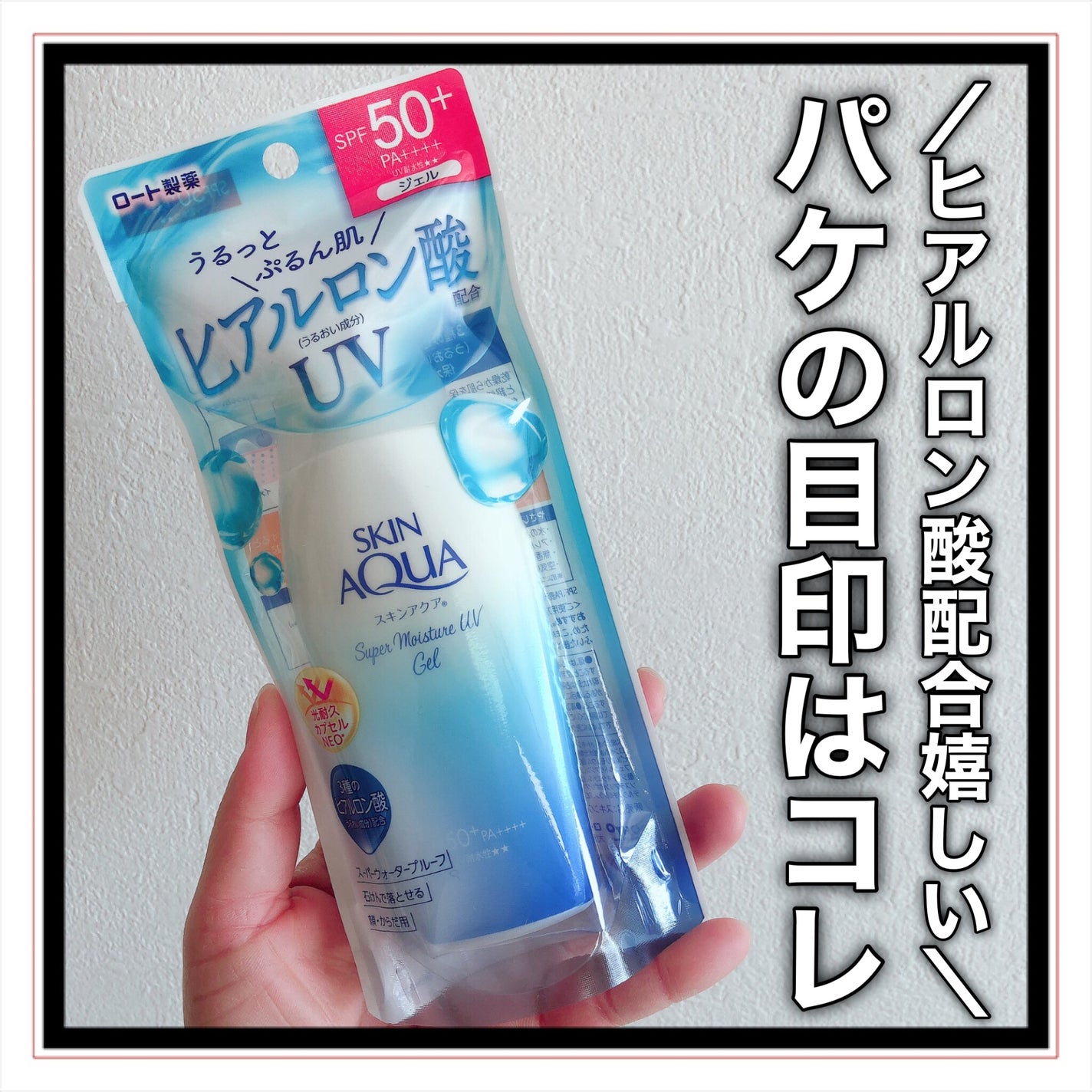 スキンアクア スーパーモイスチャージェル/スキンアクア/日焼け止めジェルを使ったクチコミ(7枚目)