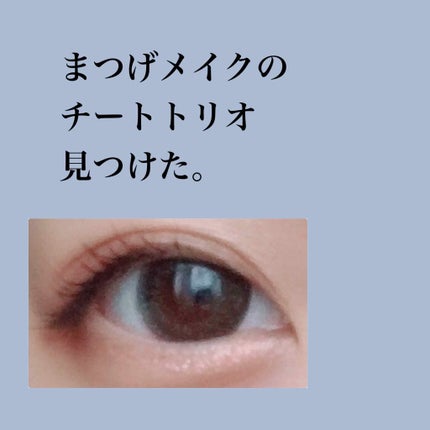 「塗るつけまつげ」自まつげ際立てタイプ/デジャヴュ/マスカラを使ったクチコミ(1枚目)