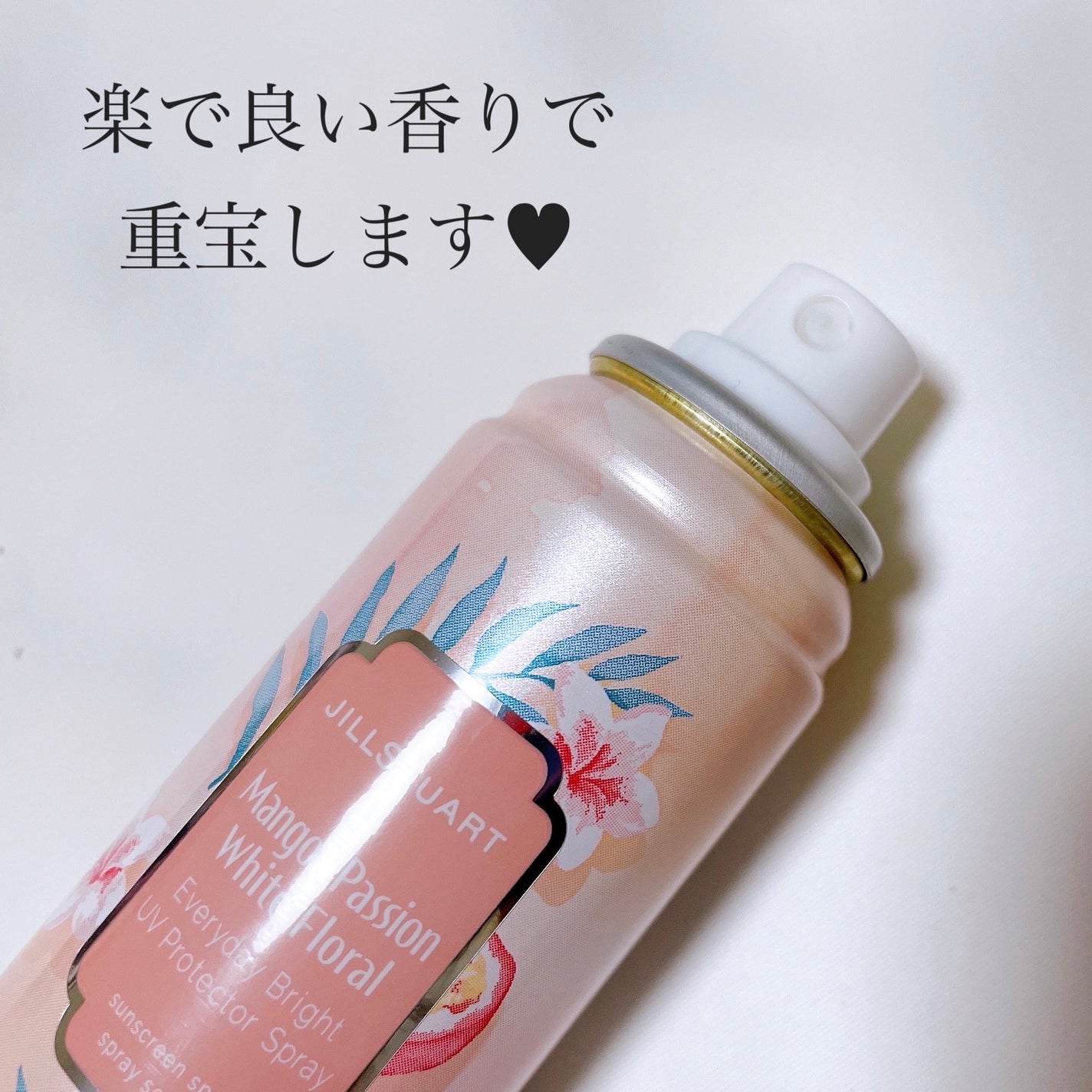 エブリデイブライト UVプロテクター スプレー マンゴー&パッション ホワイトフローラル/JILL STUART/日焼け止めミスト・スプレーを使ったクチコミ(4枚目)