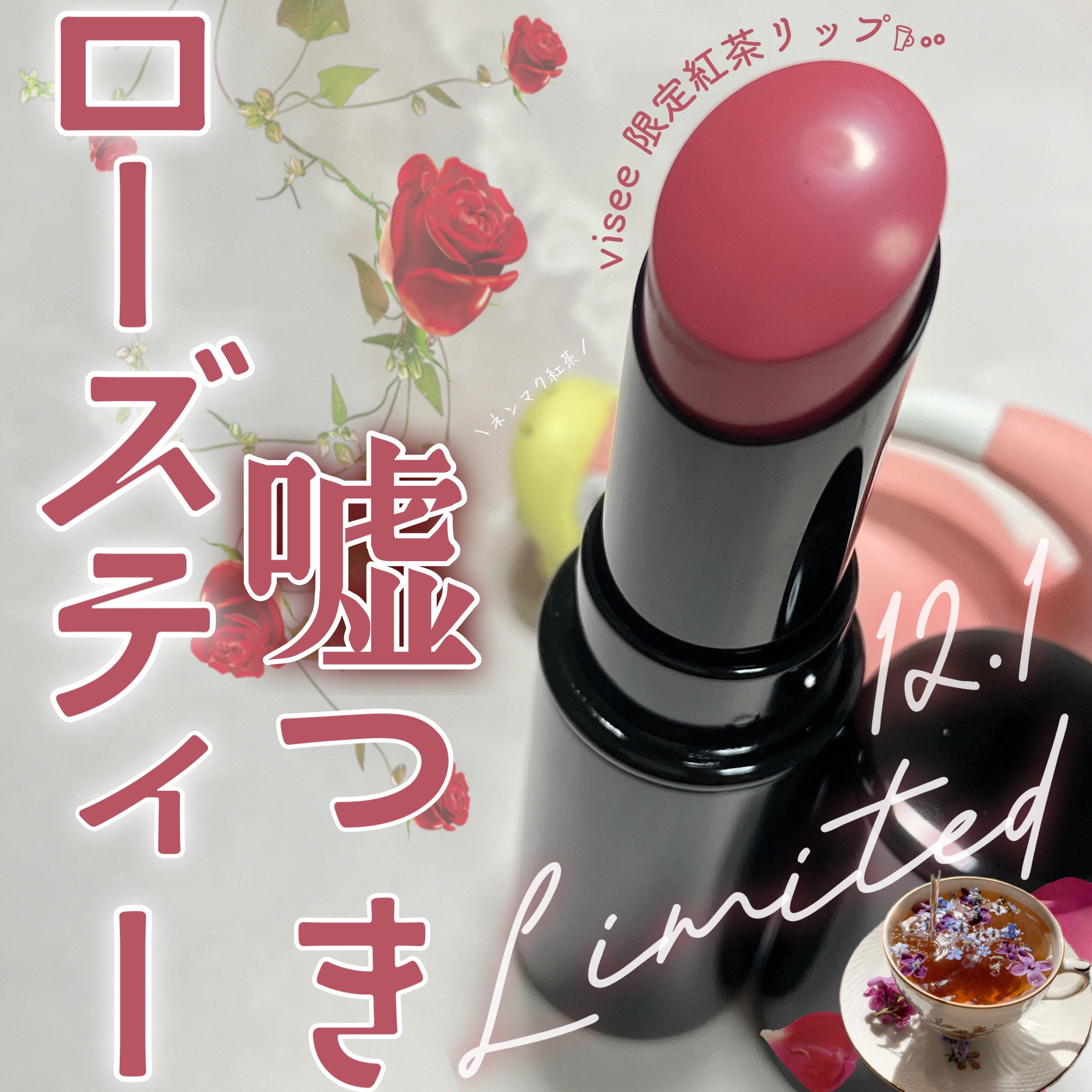 ネンマクフェイク ルージュ RO651 嘘つきローズティー(限定)/Visée/口紅を使ったクチコミ（1枚目）