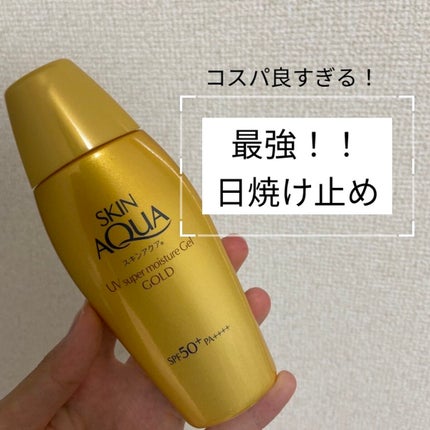 スーパーモイスチャージェルゴールド/スキンアクア/日焼け止めジェルを使ったクチコミ(1枚目)