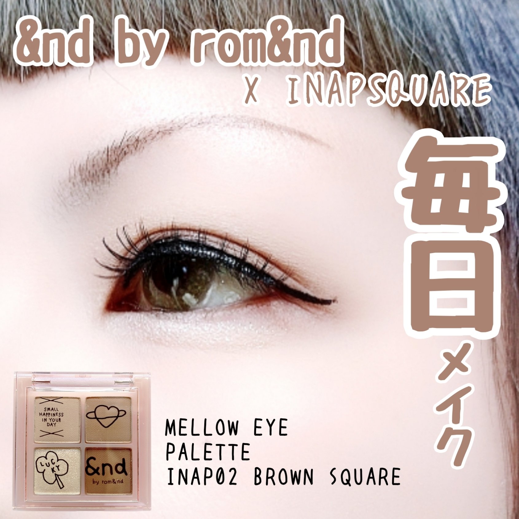 アンドバイロムアンド　メロウアイパレット INAP02 ブラウンスクエア/&nd by rom&nd/アイシャドウパレットを使ったクチコミ（1枚目）