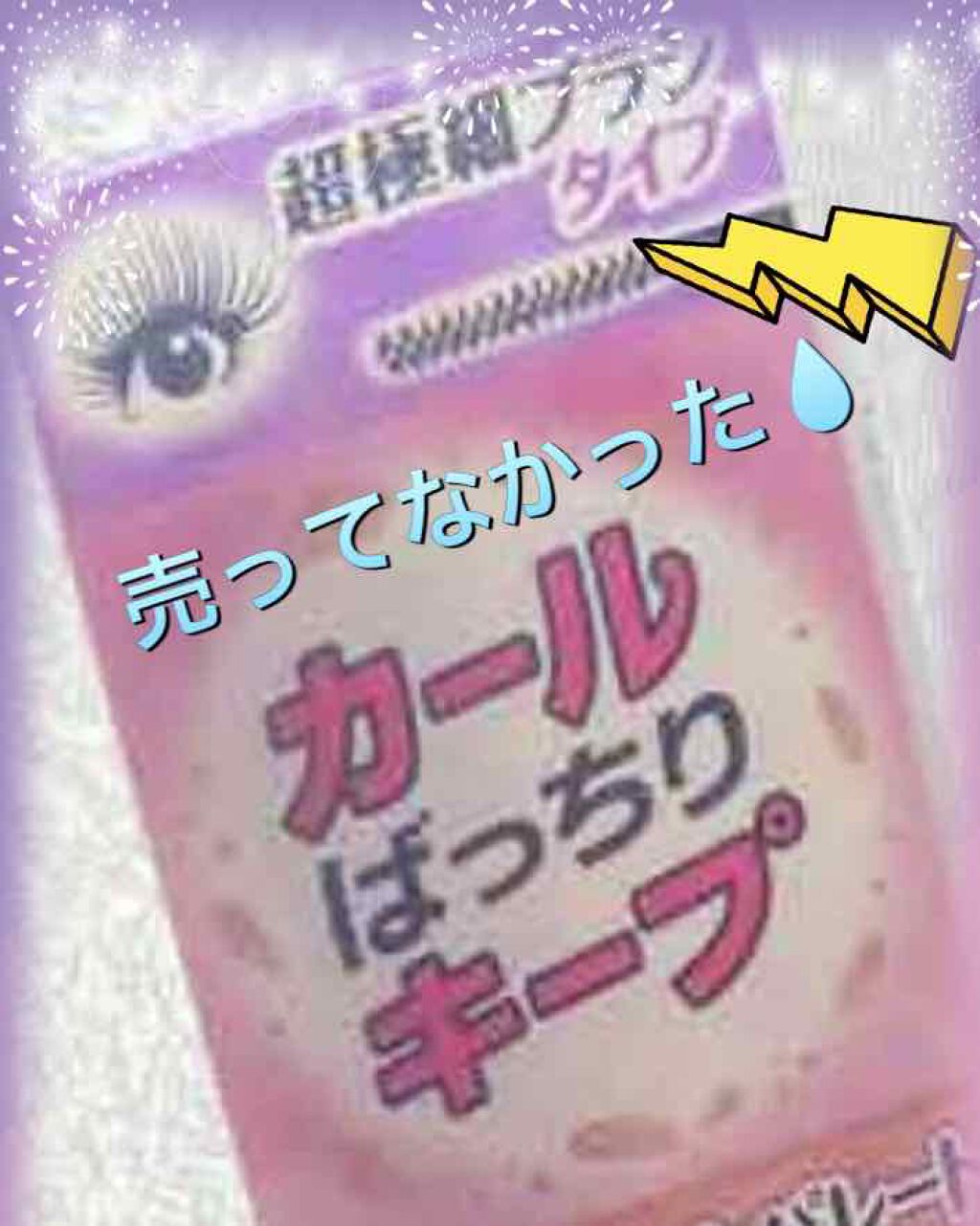 クイックラッシュカーラーL&V/キャンメイク/マスカラ下地を使ったクチコミ（1枚目）