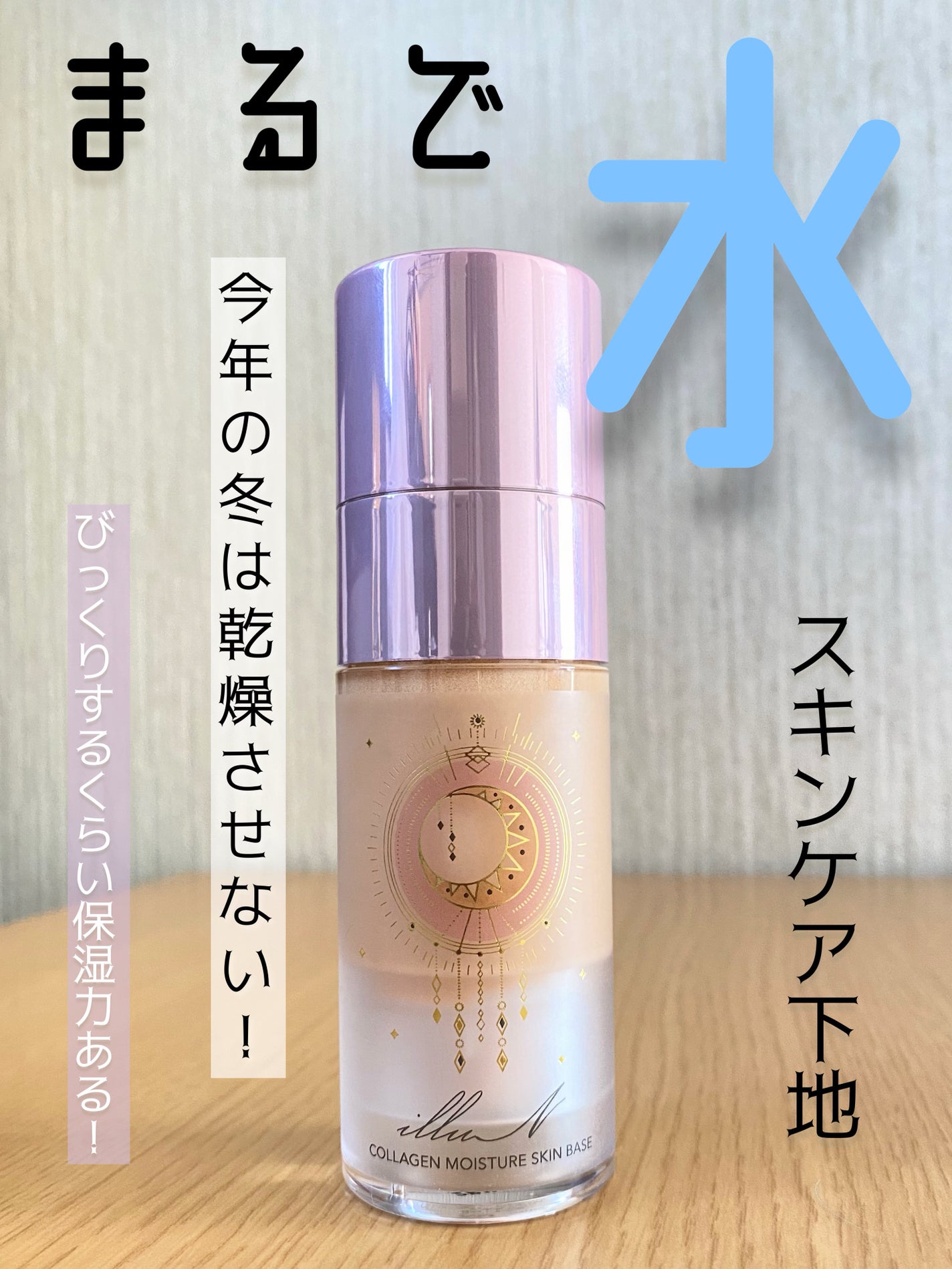 コラーゲンモイスチャースキンベース/illuN/化粧下地を使ったクチコミ(1枚目)