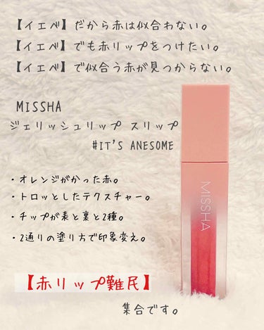 ジェリッシュリップスリップ SO AMAZING/MISSHA/口紅を使ったクチコミ（1枚目）