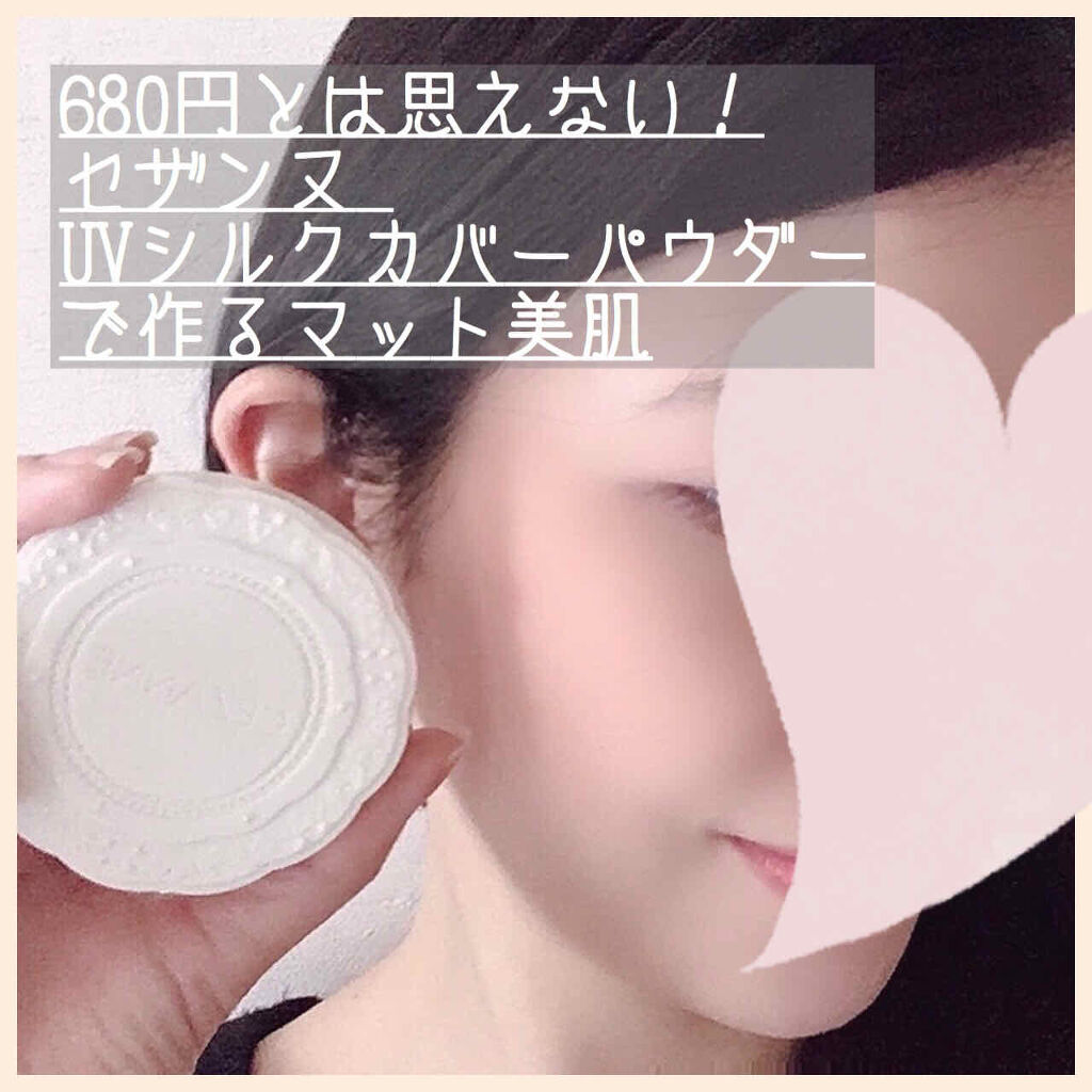 UVシルクカバーパウダー/CEZANNE/プレストパウダーを使ったクチコミ（1枚目）