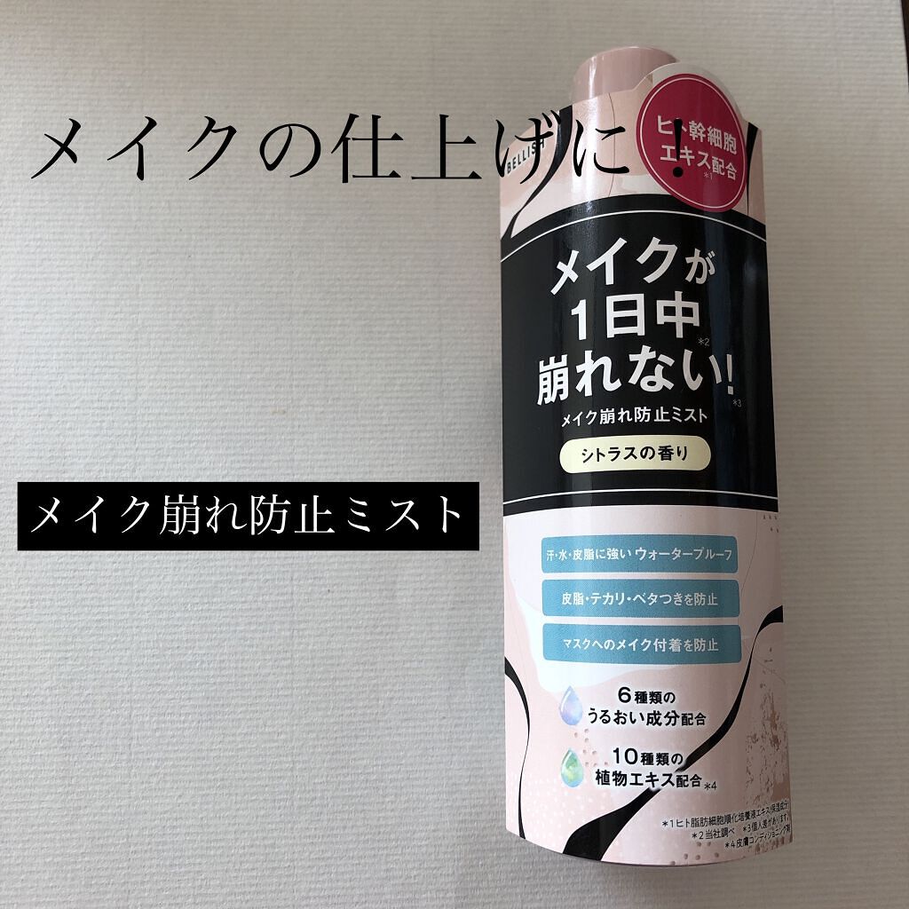 メイク崩れ防止ミスト/BELLISH/その他スキンケアを使ったクチコミ（1枚目）