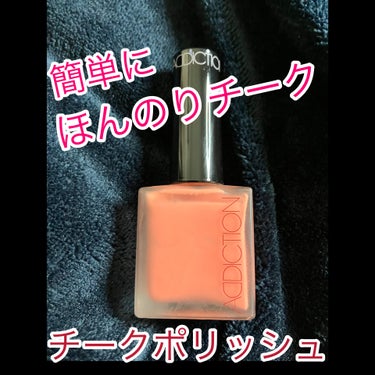 ADDICTION チークポリッシュのクチコミ「ADDICTION　チークポリッシュ　
11　Autumn Afternoon 

リキッドチ.....」（1枚目）