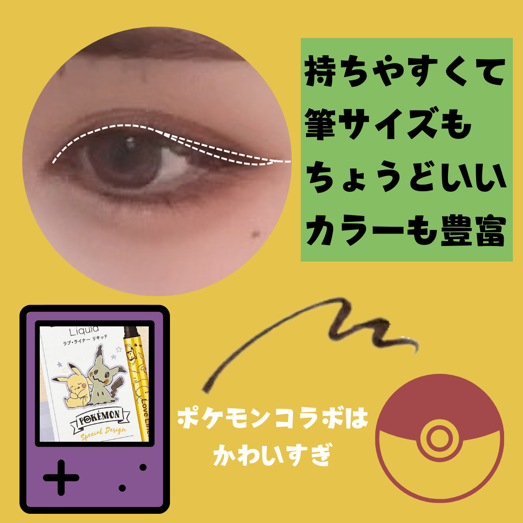 リキッドアイライナーR4 ダークブラウン（ポケモン限定デザイン）/ラブ・ライナー/リキッドアイライナーを使ったクチコミ（2枚目）