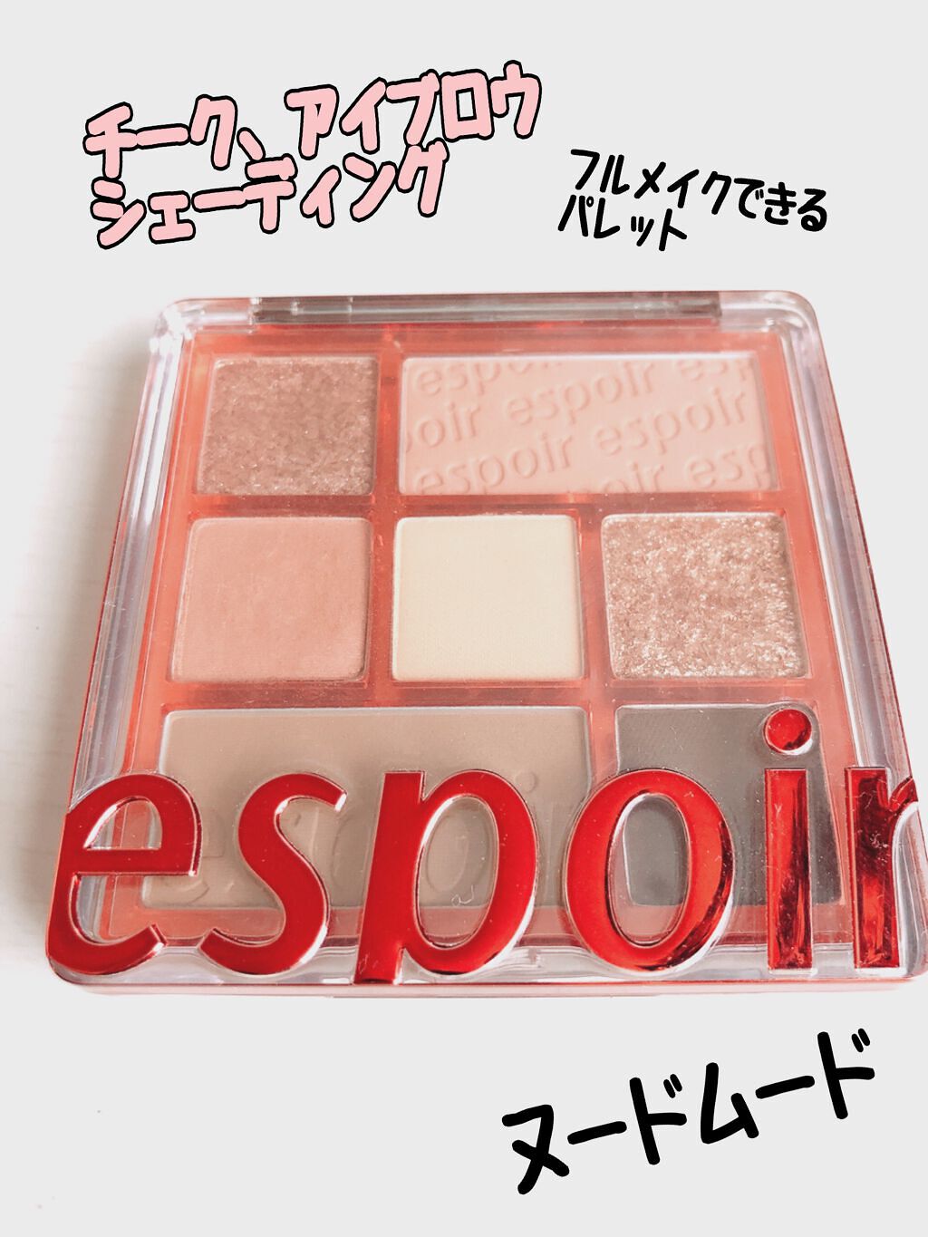 リアルアイパレット/espoir/マルチパレットを使ったクチコミ（1枚目）