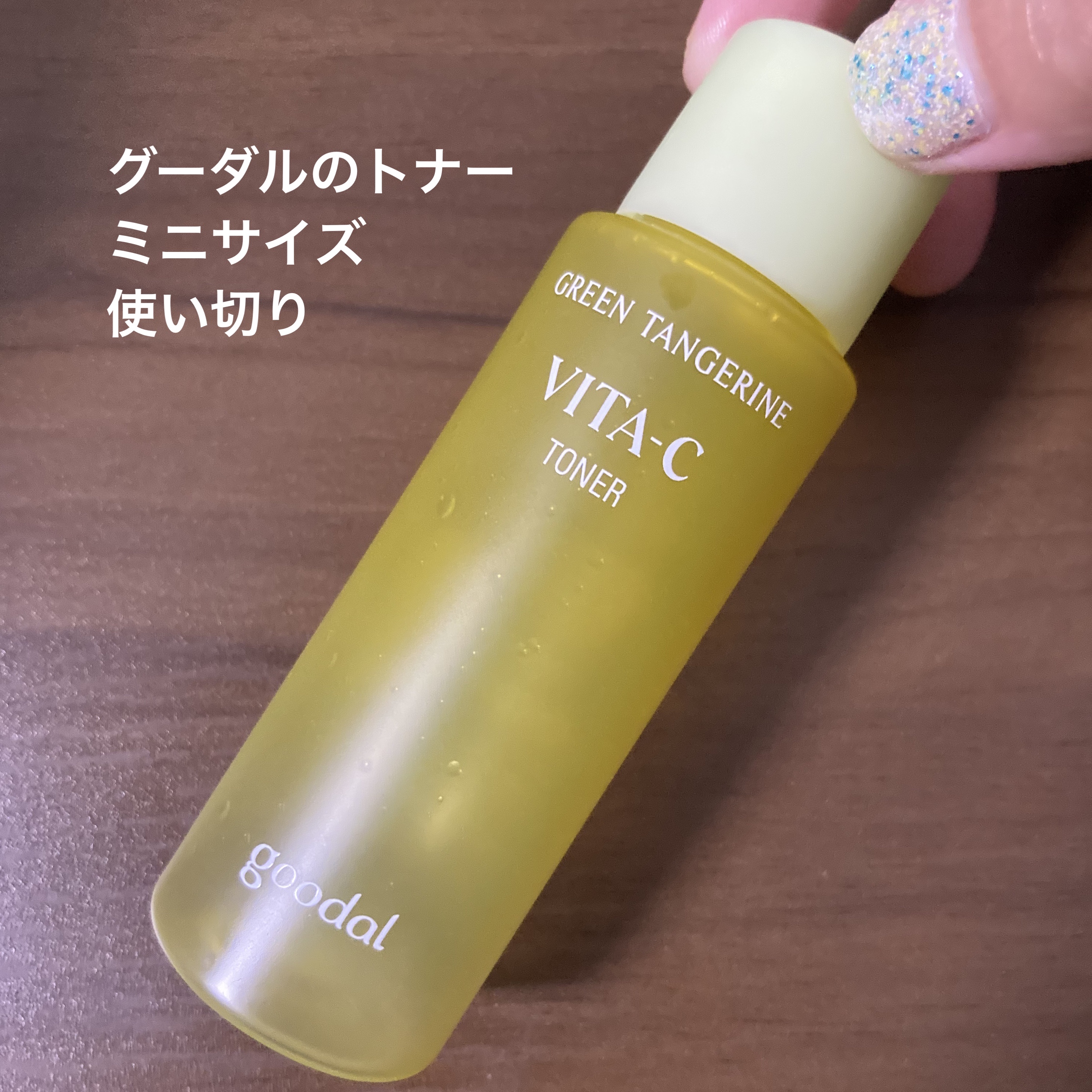 グリーンタンジェリン ビタC トナー/goodal/化粧水を使ったクチコミ（1枚目）