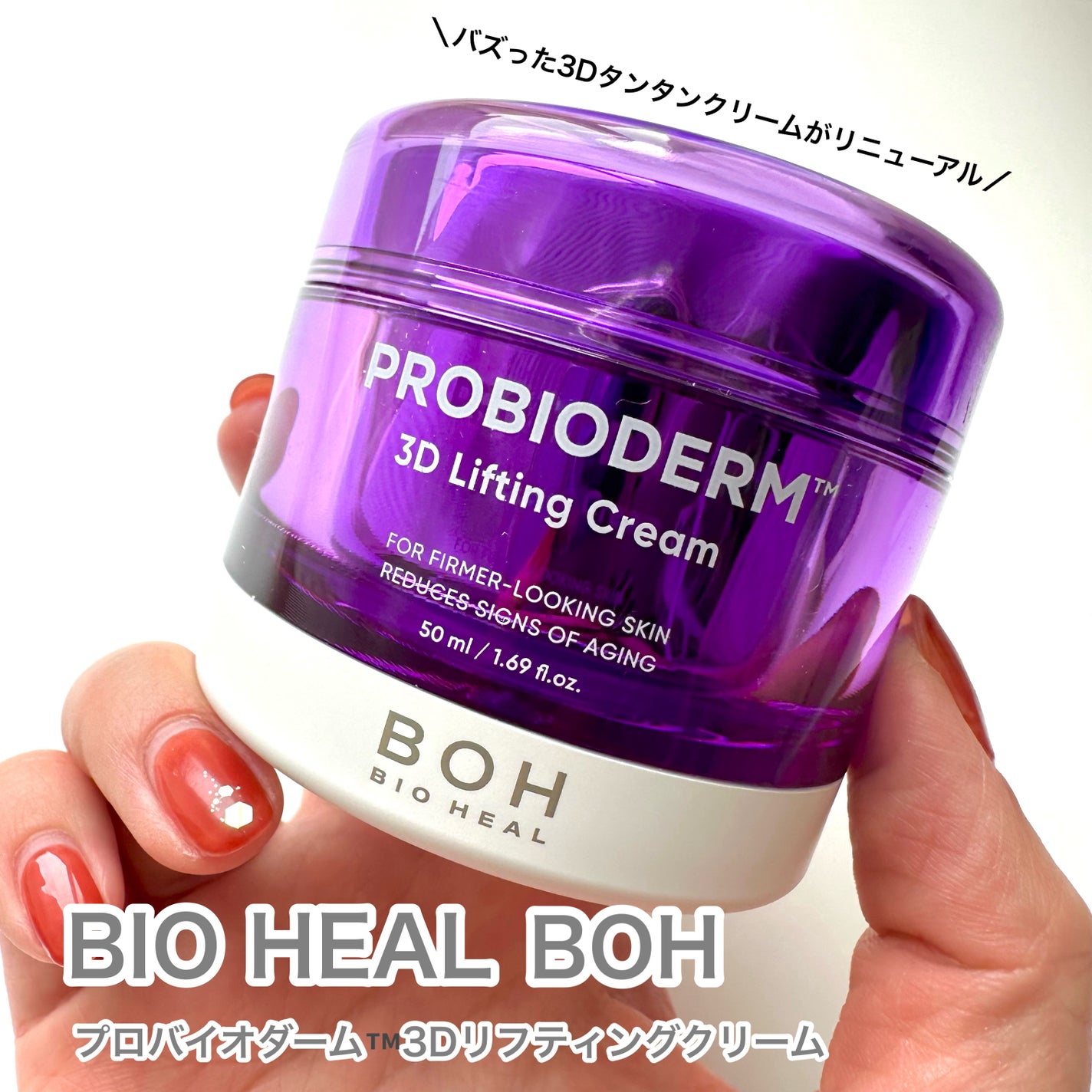 バイオヒールボ プロバイオダーム 3Dリフティングクリーム/BIOHEAL BOH/フェイスクリームを使ったクチコミ(1枚目)