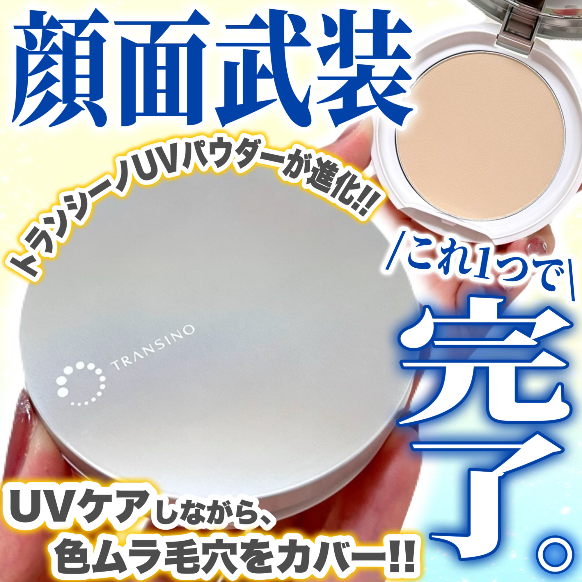 トランシーノ トランシーノ薬用ＵＶパウダーＥＸのクチコミ「「トランシーノ」さまから商品提供をいただきました。


＼これは優秀＆万能過ぎる…👏☀️！！／.....」（1枚目）