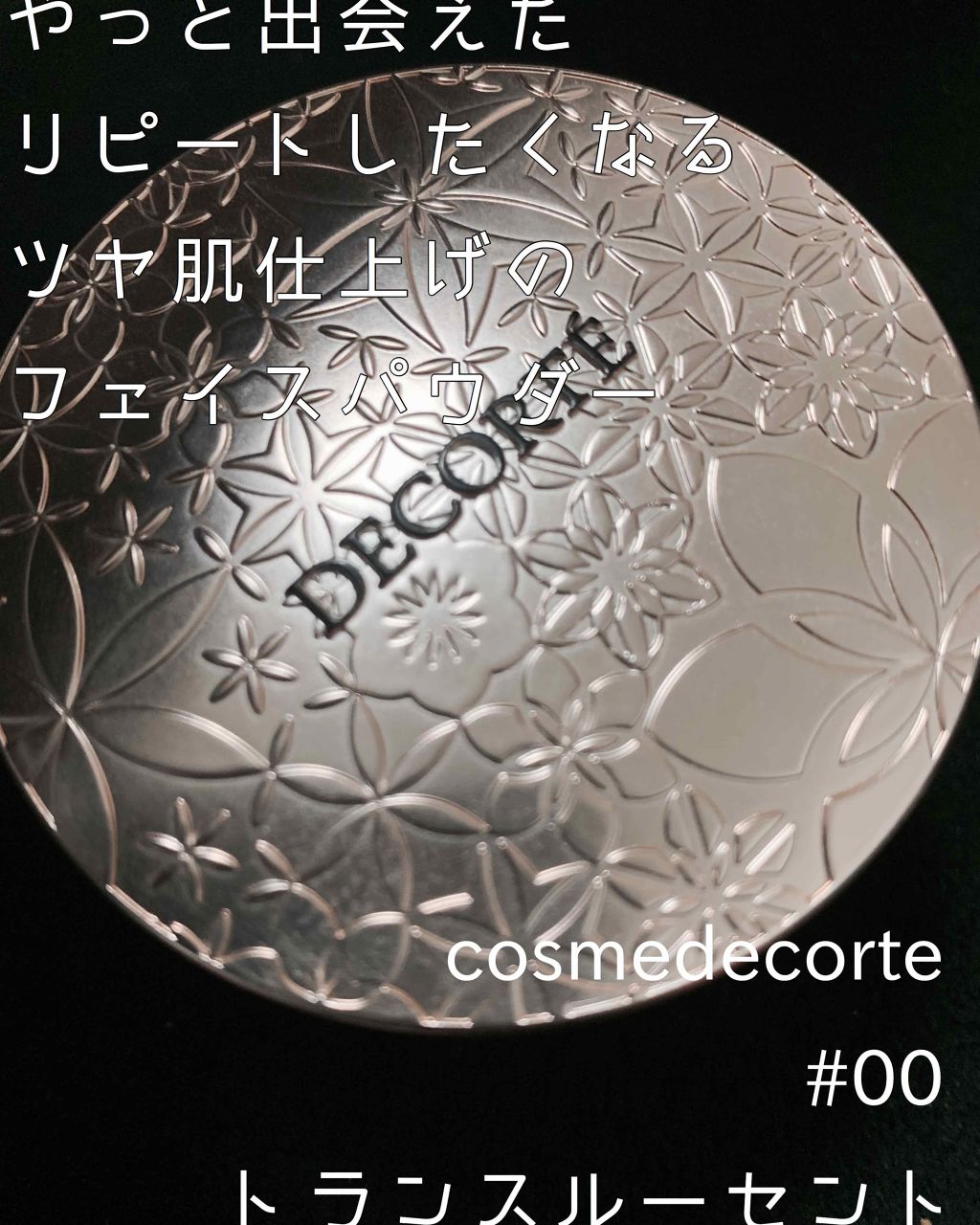 AQ MW フェイスパウダー/DECORTÉ/ルースパウダーを使ったクチコミ(1枚目)