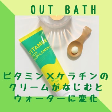 ビタミンヘアサプリ　in bath/コジット/洗い流すヘアトリートメントを使ったクチコミ（3枚目）