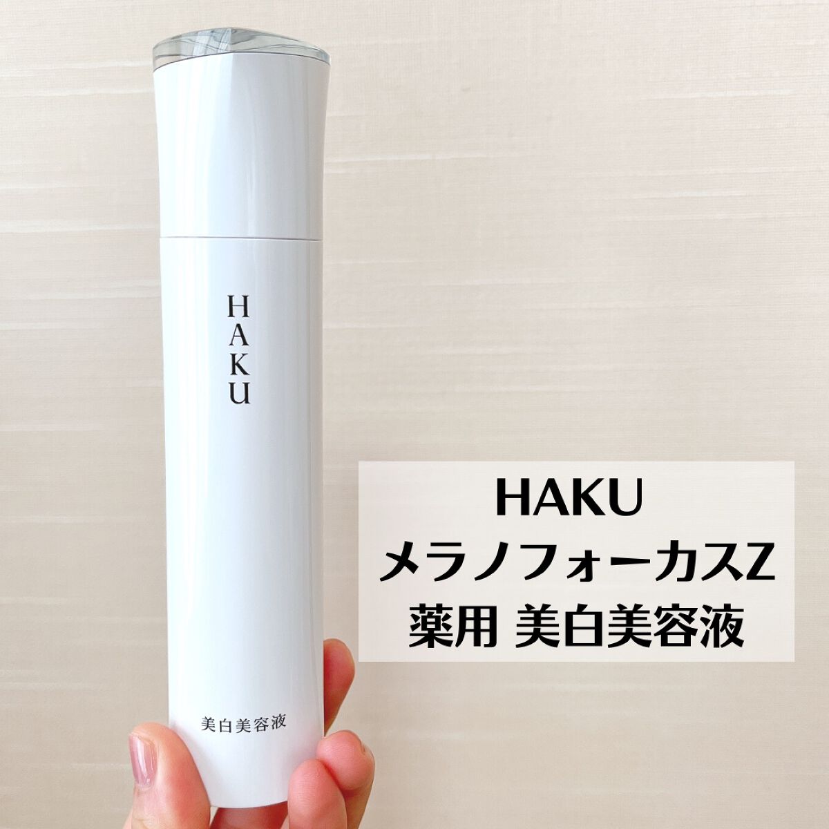 メラノフォーカスZ/HAKU/美容液を使ったクチコミ(2枚目)