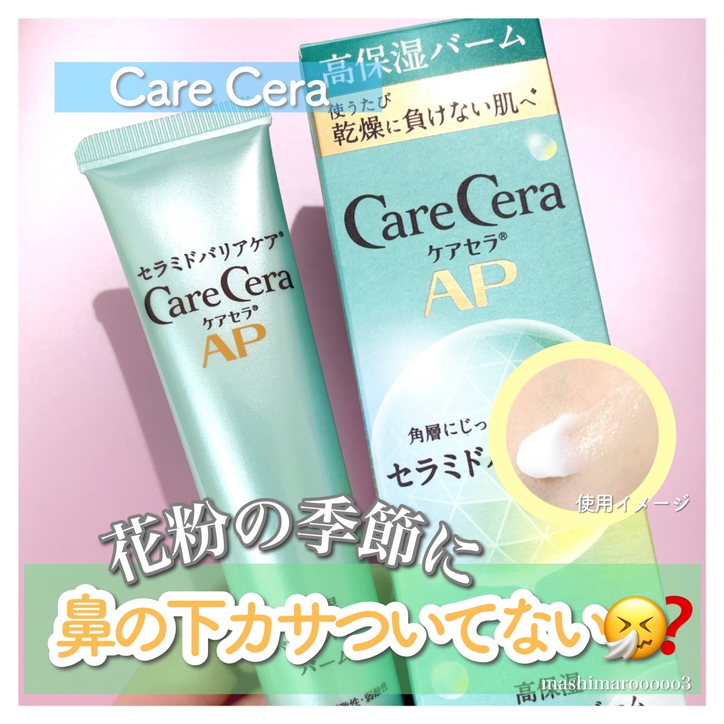 ケアセラAP 高保湿バリアスキンバーム/ケアセラ/フェイスバームを使ったクチコミ(1枚目)