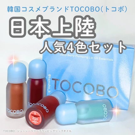 ジューシーベリープランピングリップオイル/TOCOBO/リップグロスを使ったクチコミ(1枚目)