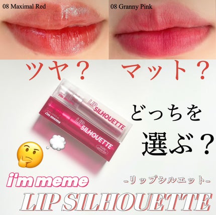 リップシルエットマットベルベットティント/i’m meme/リップティントを使ったクチコミ(1枚目)