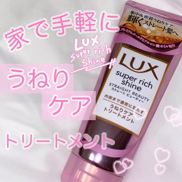 【手軽にうねりケアが出来るトリートメント🛁】

もう梅雨が明けましたが、雨の日とか湿度が高いと私の髪はうねりやすくて...気にしていたところにぴったりのプレゼントを頂きました😽

Lux
スーパーリッチ