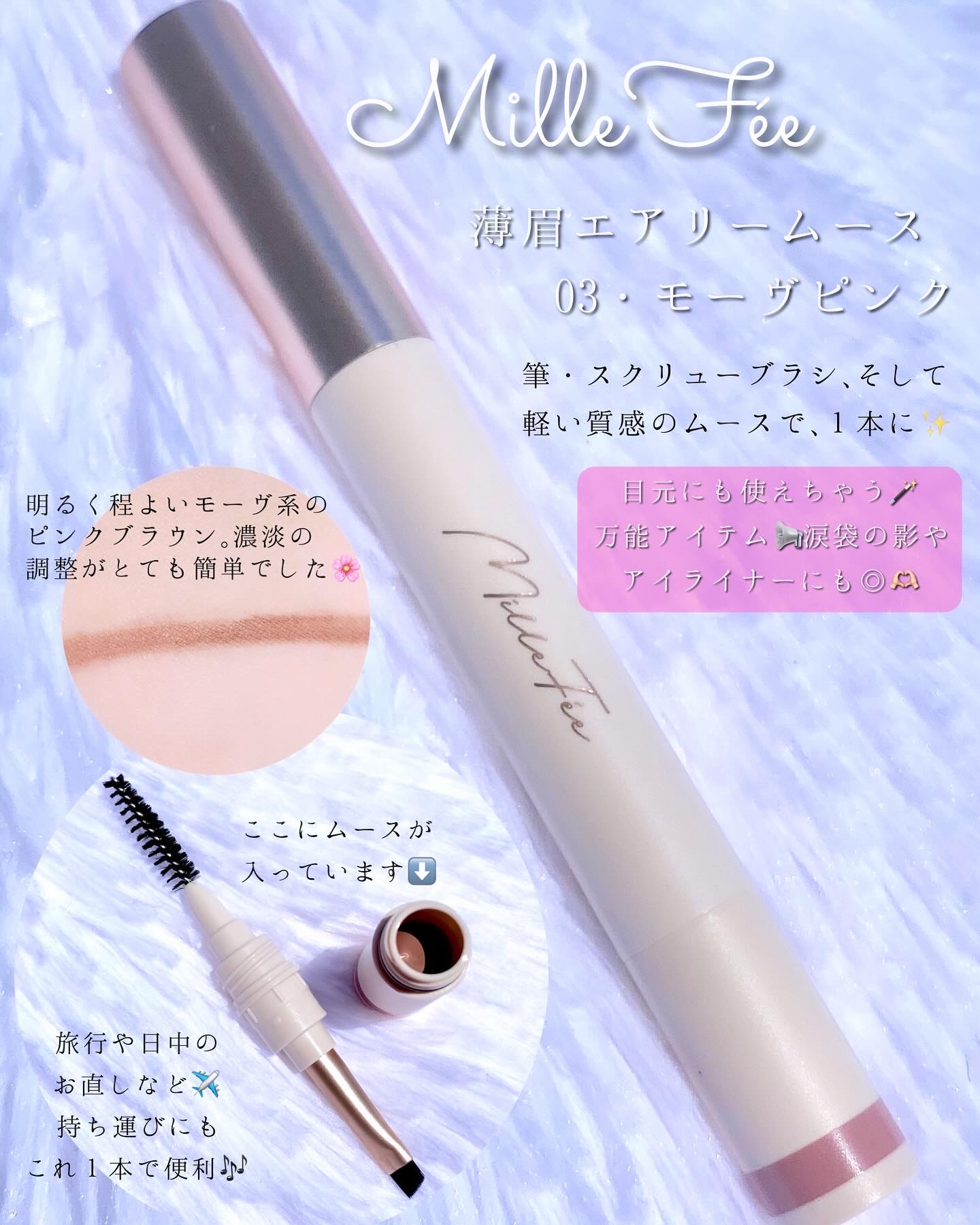 薄眉エアリームース 03 モーヴピンク/MilleFée/パウダーアイブロウを使ったクチコミ（2枚目）