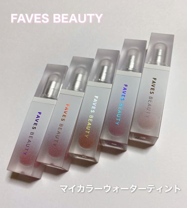 マイカラー ウォーターティント/FAVES BEAUTY/口紅を使ったクチコミ（1枚目）