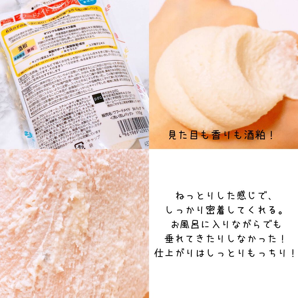 ワフードメイド 酒粕パック/pdc/洗い流すパック・マスクを使ったクチコミ(7枚目)