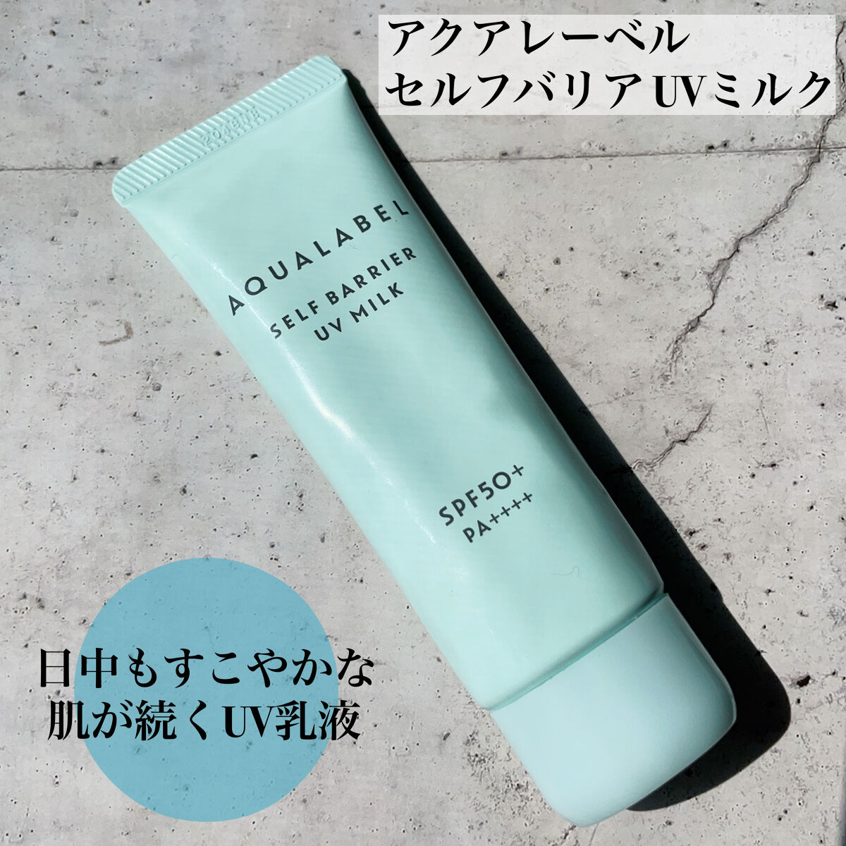 セルフバリア UV ミルク/アクアレーベル/乳液を使ったクチコミ（1枚目）