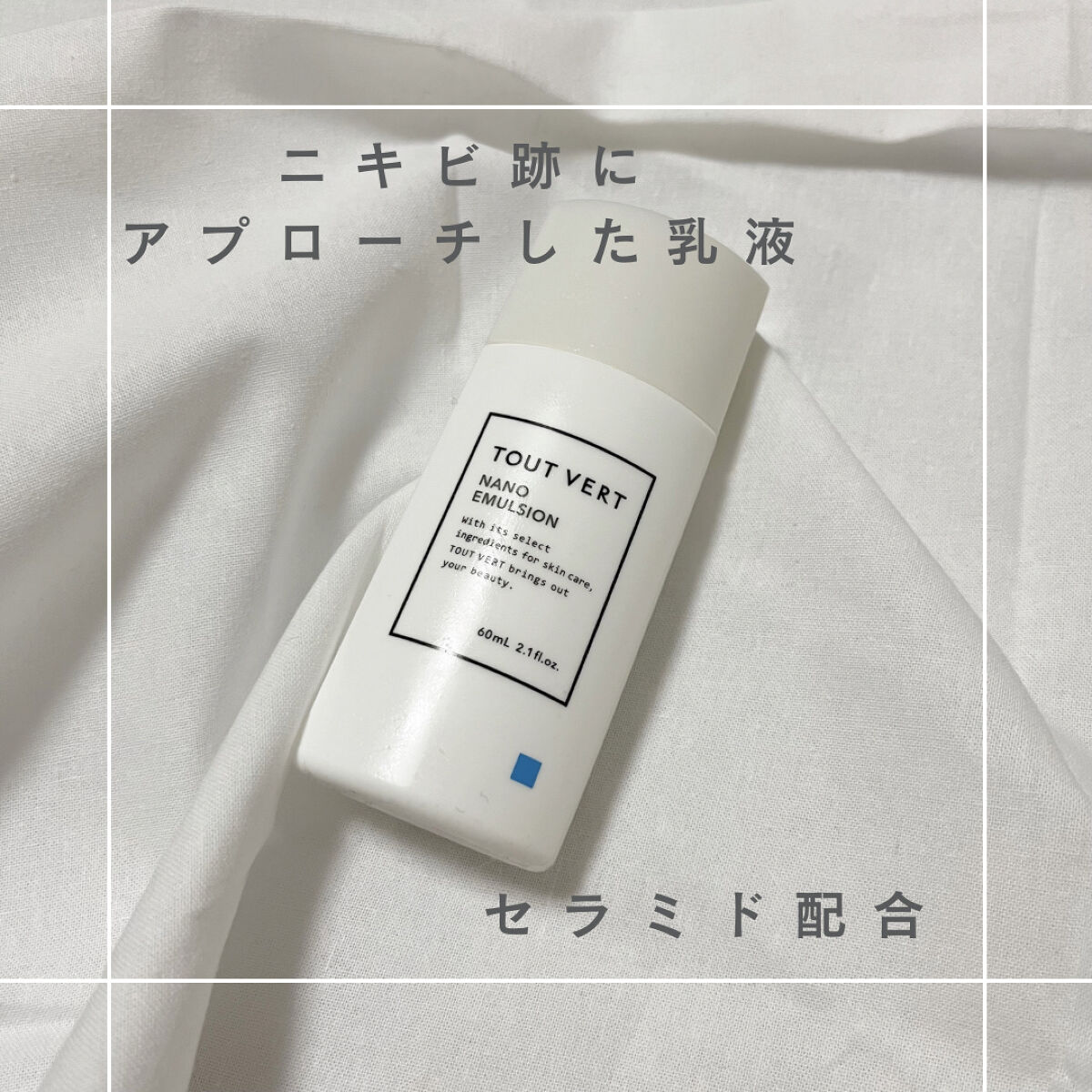 TOUT VERT
浸透湿潤セラミド１０％★ナノエマルジョン


セラミド配合の乳液なので、保湿力は高いと思います！
日焼け止めのようなサラサラした質感のため
メイク前に使用しても邪魔しないのがポイントです🩵


5年以上ニキビ跡に悩まさ